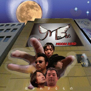 招かれざるもの [ MOON BIRD ]