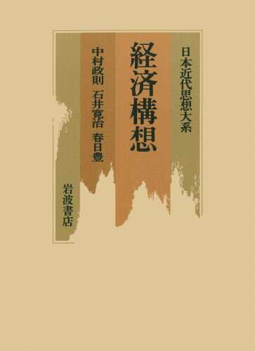 日本近代思想大系（8）