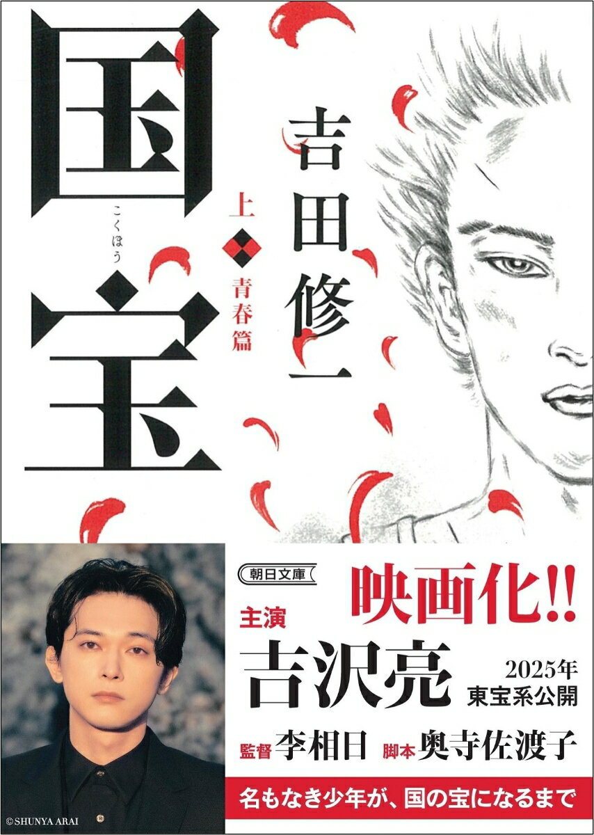 国宝 上 青春篇