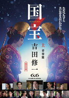 国宝 上 青春篇