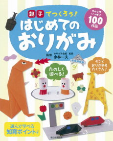 親子でつくろう！　はじめてのおりがみ アイデアいっぱい100作品 [ 小林一夫 ]