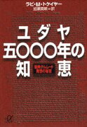 ユダヤ五〇〇〇年の知恵