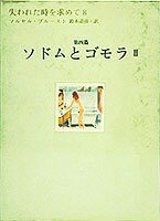 失われた時を求めて（8（第4篇））