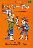 子どものための世界文学の森（8） トム・ソーヤの冒険 [ マーク・トウェイン ]