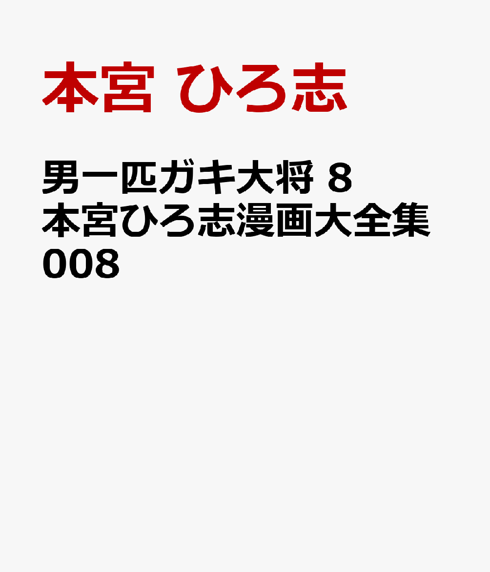 男一匹ガキ大将 8 本宮ひろ志漫画大全集008の表紙