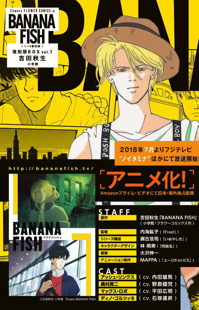 BANANA FISH 復刻版BOX vol．1の表紙