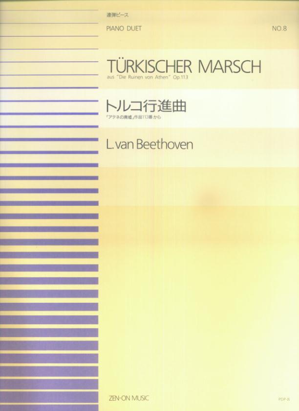 ベートーヴェン／トルコ行進曲 「アテネの廃墟」作品113番から （全音ピアノ連弾ピース） [ ルードヴィヒ・ヴァン・ベートーヴェン ]