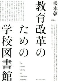 教育改革のための学校図書館