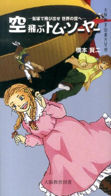 空飛ぶトム・ソーヤー