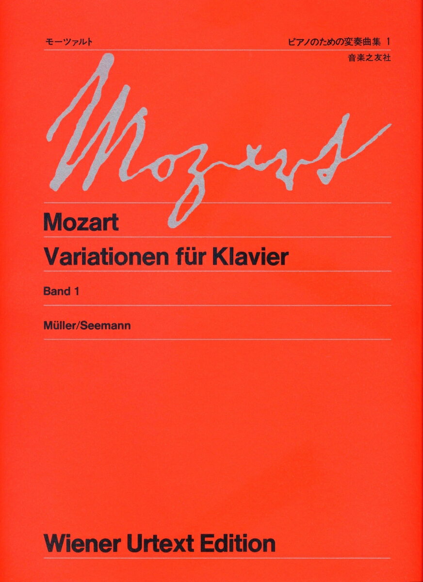 モーツァルト　ピアノのための変奏曲集　1