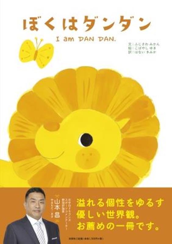 ぼくはダンダン　I　am　DAN　DAN．