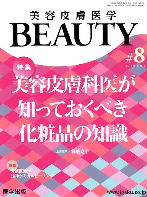 美容皮膚医学BEAUTY（＃8（Vol．2 No．7 2）