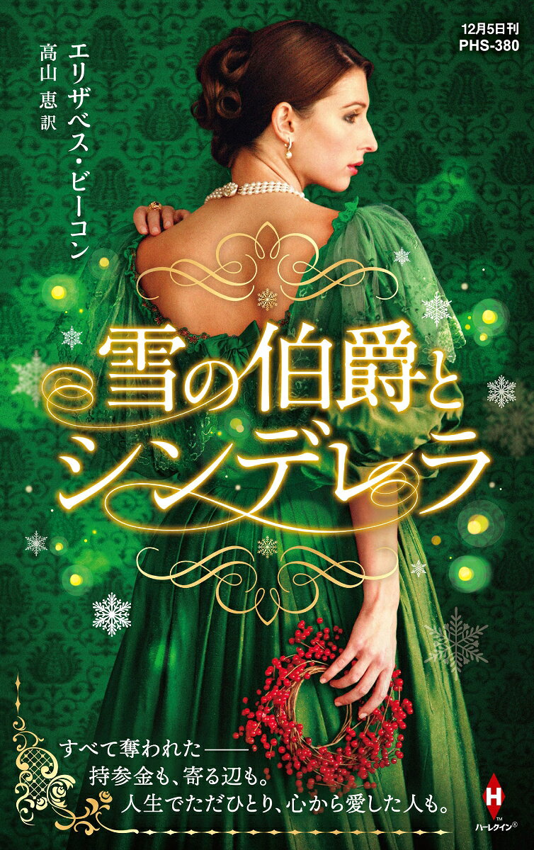 雪の伯爵とシンデレラ