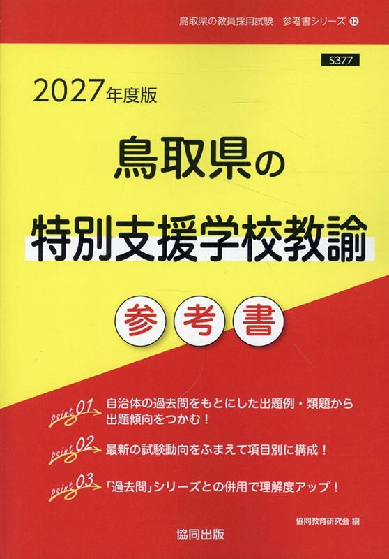 鳥取県の特別支援学校教諭参考書 '27年度版