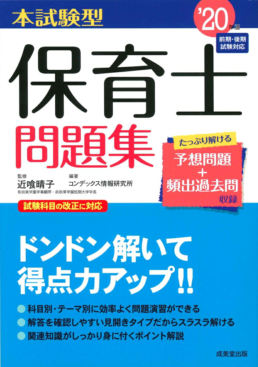 本試験型 保育士問題集 ’20年版