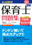 本試験型 保育士問題集 ’20年版