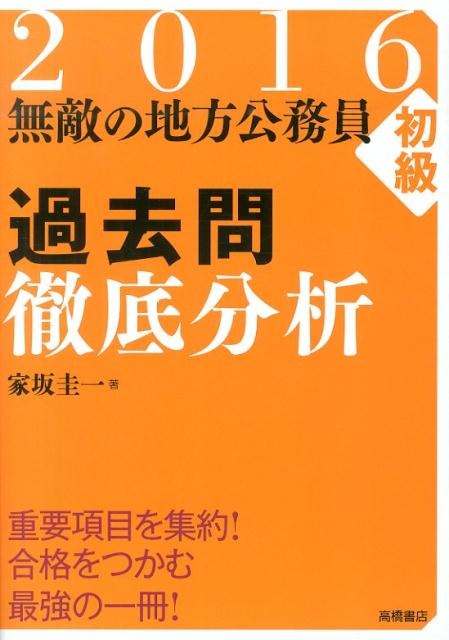無敵の地方公務員初級過去問徹底分析（〔2016年度版〕）