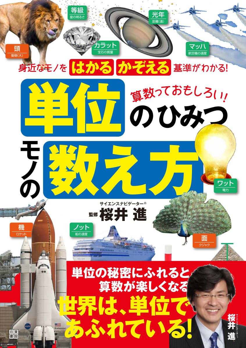 単位が「どこ」で使われていて、どんな「成り立ち」で作られたのか？明快な文と豊富なイラスト＆写真で、子どもたちの疑問を解決！「どんな単位？」「どこで使われている？」をイラスト図解！人間が単位を必要とする理由を、歴史的エピソードを交えて解説！