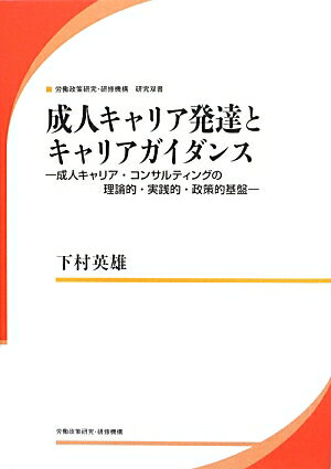 成人キャリア発達とキャリアガイダンス