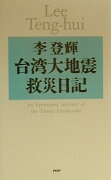 台湾大地震救災日記