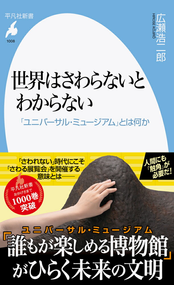 世界はさわらないとわからない（1008;1008） 「ユニバーサル・ミュージアム」とは何か （平凡社新書） [ 広瀬　浩二郎 ]