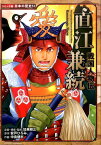 戦国人物伝　直江兼続 戦国人物伝 （コミック版日本の歴史） [ 加来耕三 ]