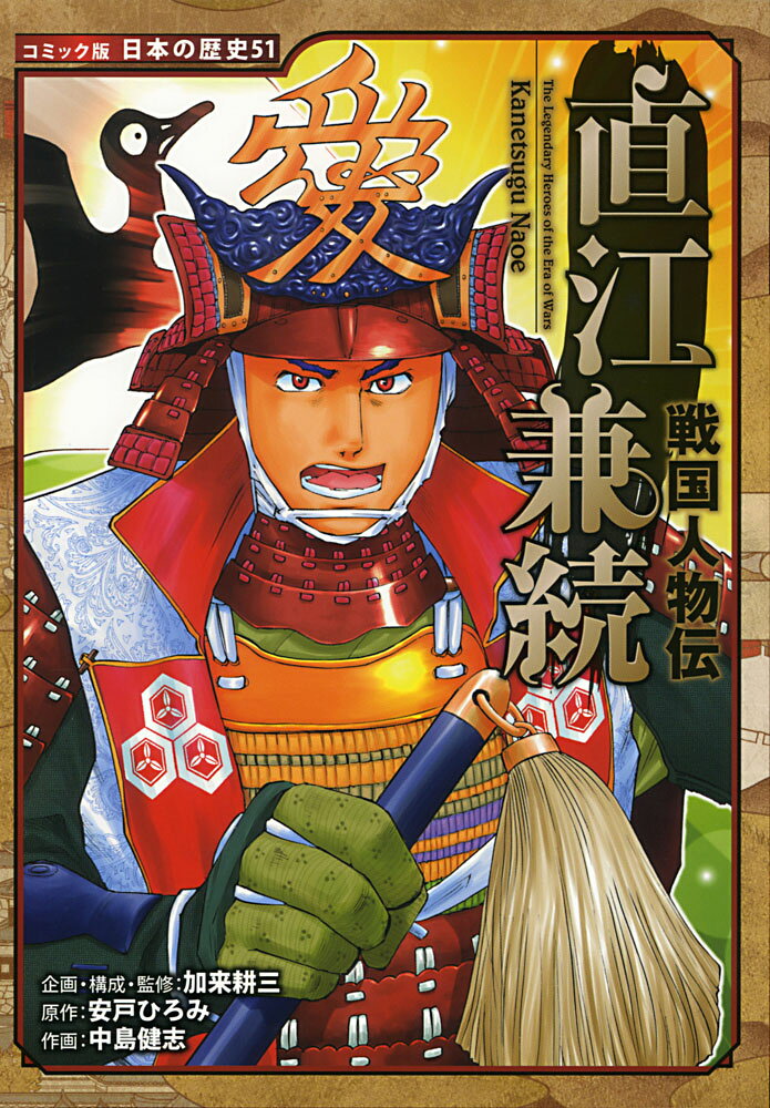 戦国人物伝 直江兼続 （コミック版 日本の歴史 51） 加来 耕三
