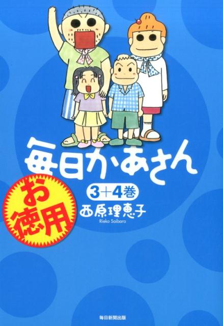お徳用毎日かあさん（3＋4巻）