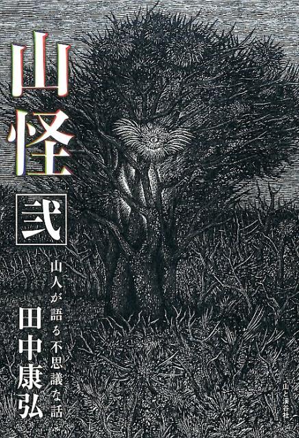 ベストセラー『山怪』第二弾、顕現！！山岳、怪談、民俗学…ａｎｄ　ｍｏｒｅ。領域を超えて拡散する「語り」の魔術。現在形のフィールドワーク！