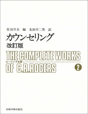 ロージァズ全集（2）改訂版