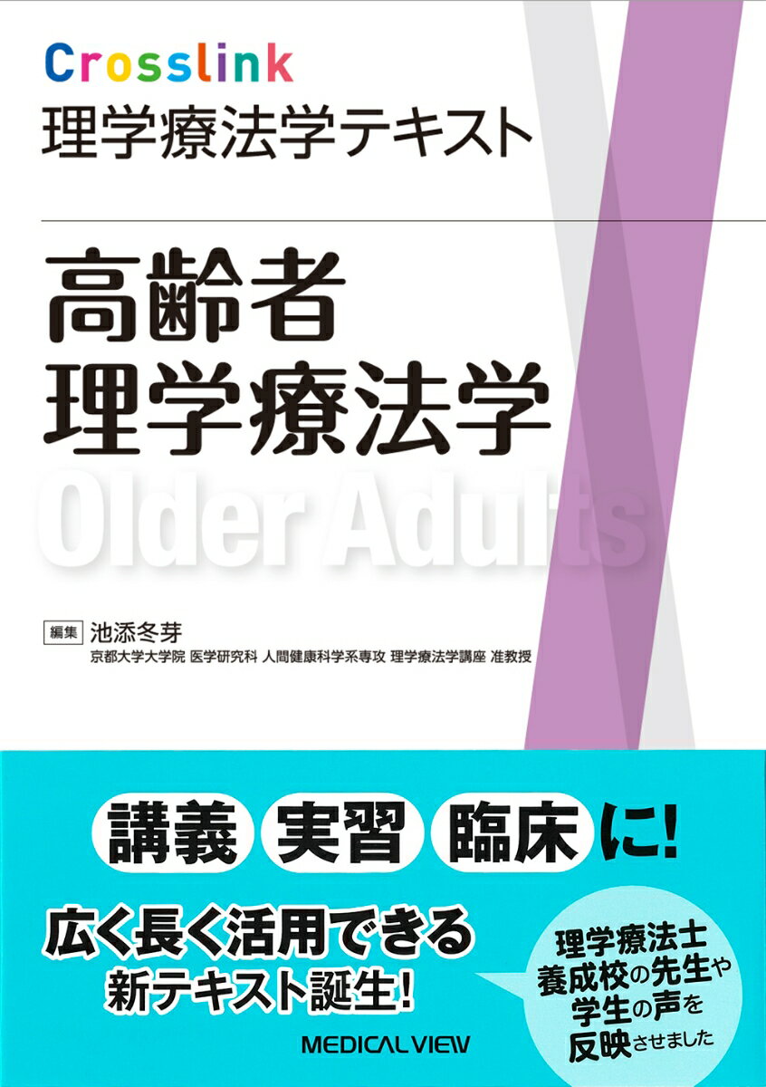 Crosslink理学療法学テキスト　高齢者理学療法学 [ 池添 冬芽 ]