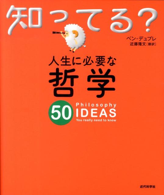 人生に必要な哲学50