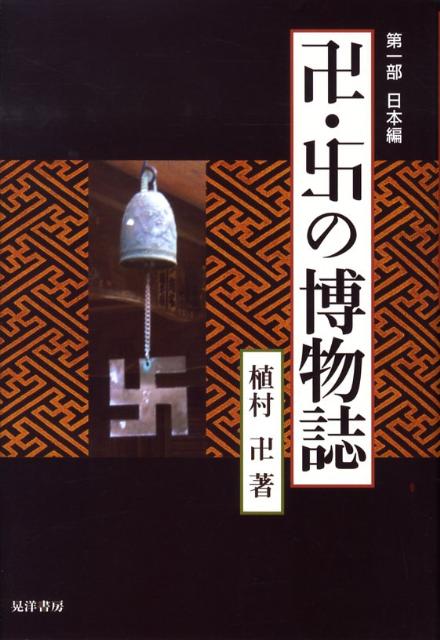 卍・卍の博物誌（第1部（日本編））