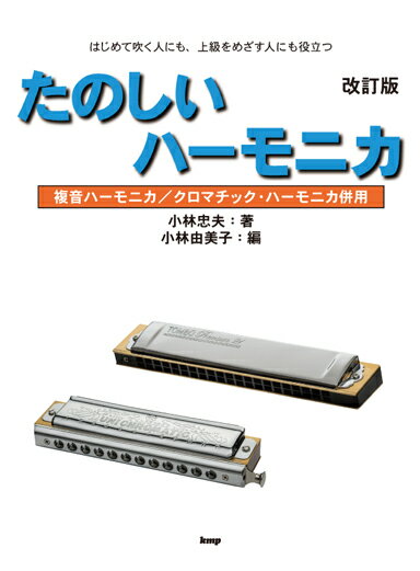 たのしいハーモニカ改訂版