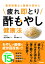 管理栄養士と医師が認めた　 疲れ即とり酢もやし健康法 [ 望月理恵子 ]