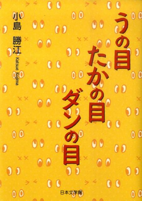 うの目たかの目ダンの目