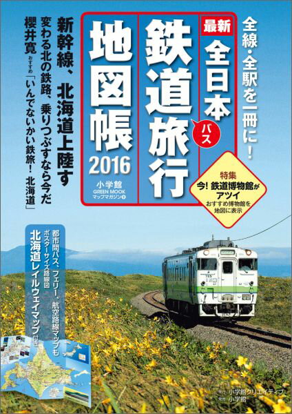 全日本鉄道旅行地図帳2016年版
