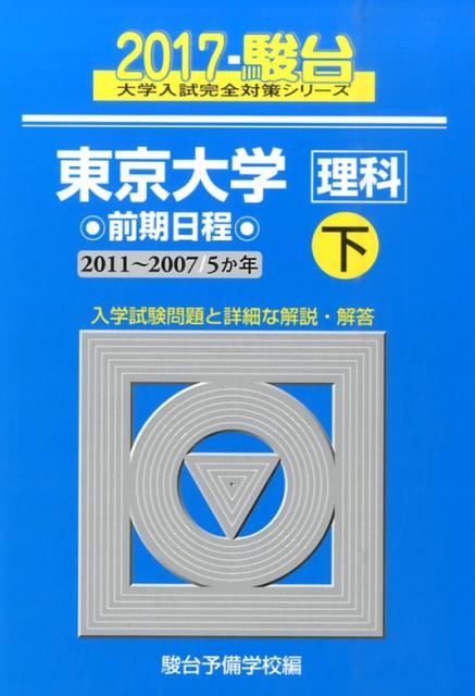 東京大学〈理科〉前期日程（2017　下（2011-200）