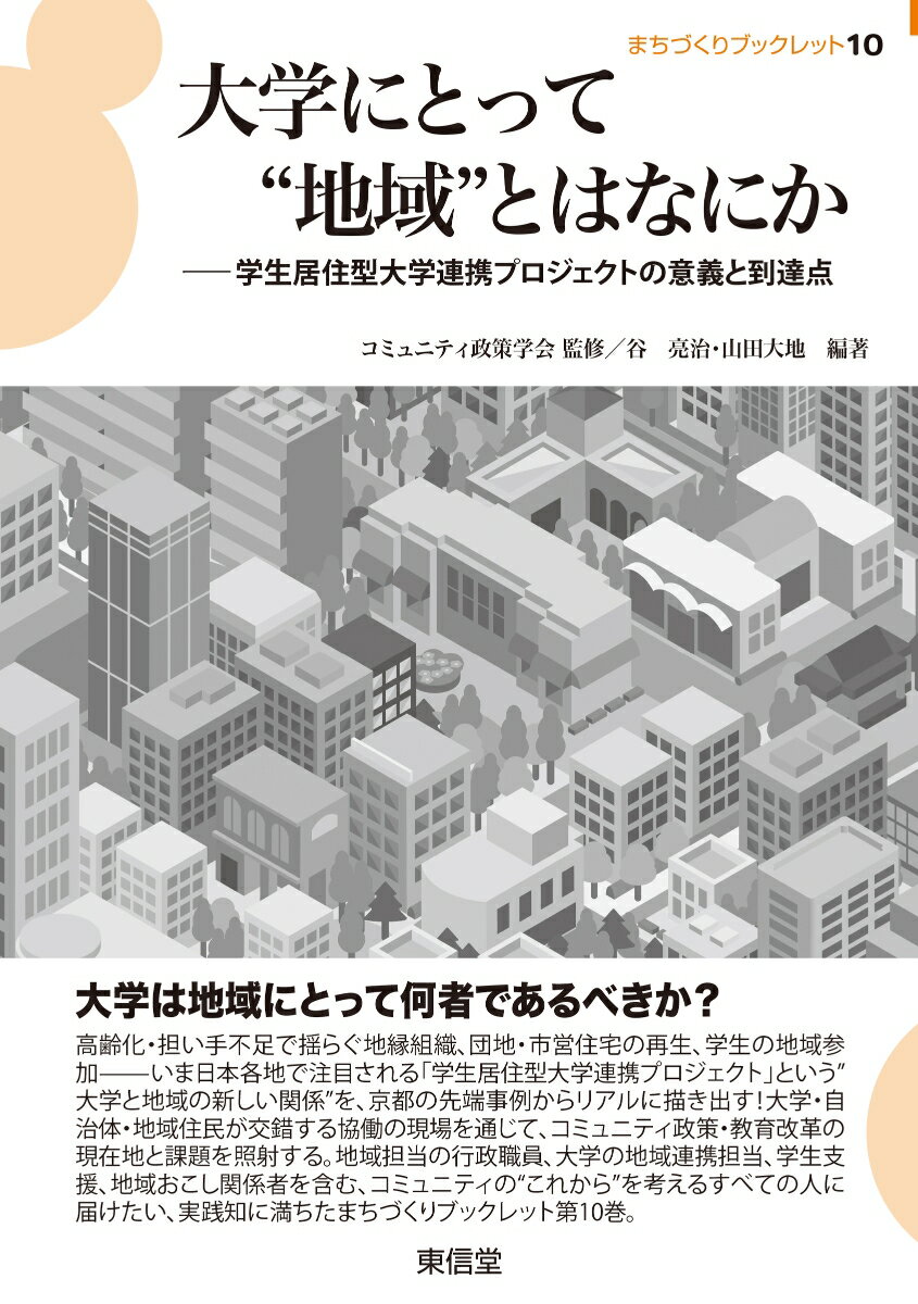 大学にとって❝地域❞とはなにか