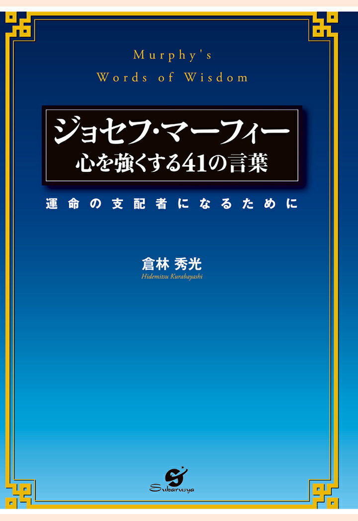 【POD】ジョセフ・マーフィー　心を強くする41の言葉