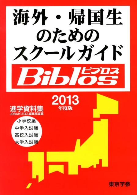 海外・帰国生のためのスクールガイドBiblos（2013年度版）