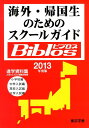 海外・帰国生のためのスクールガイドBiblos（2013年度版） 進学資料集 [ JOBA ]