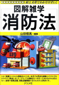 消防法 図解雑学　絵と文章でわかりやすい！ [ 山田信亮 ]