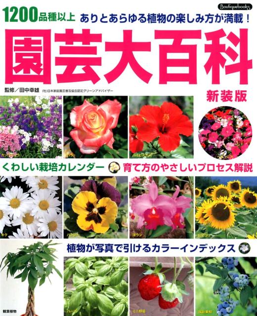 園芸大百科新装版