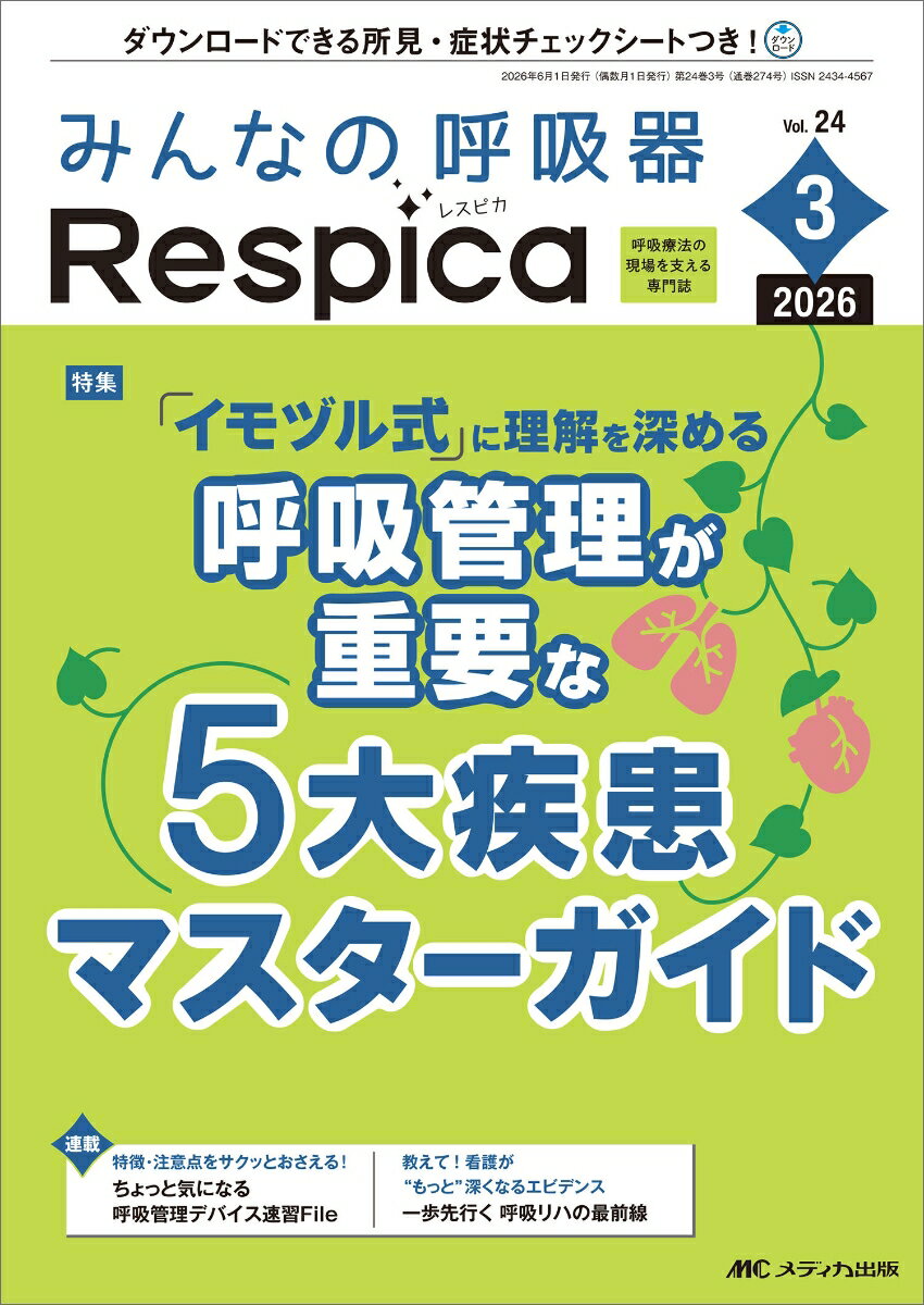 みんなの呼吸器 Respica 2026年3号