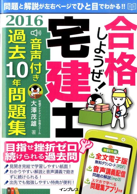 合格しようぜ！宅建士音声付き過去10年問題集（2016）