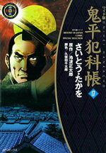 鬼平犯科帳（17）ワイド版 （SPコミックス　時代劇シリーズ） [ さいとう・たかを ]