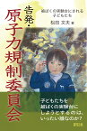 告発・原子力規制委員会 被ばくの実験台にされる子どもたち [ 松田文夫 ]