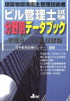 ビル管理士試験分野別データブック（平成9～18年収録版） 建築物環境衛生管理技術者 [ 日本教育訓練センター ]