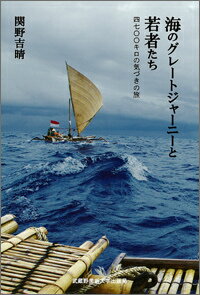 海のグレートジャーニーと若者たち 四七〇〇キロの気づきの旅 [ 関野吉晴 ]